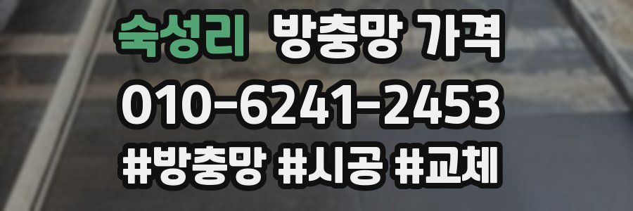 숙성리 방충망 가격
