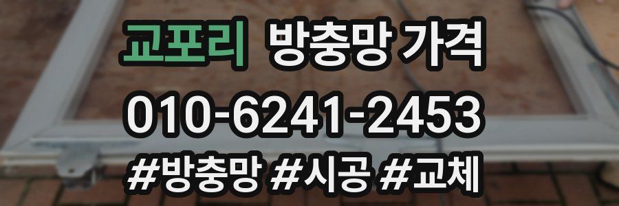 교포리 방충망 가격