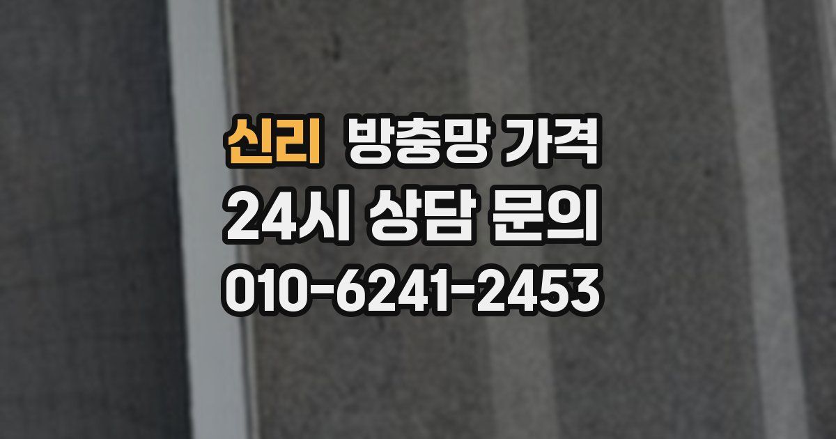 신리 방충망 가격
