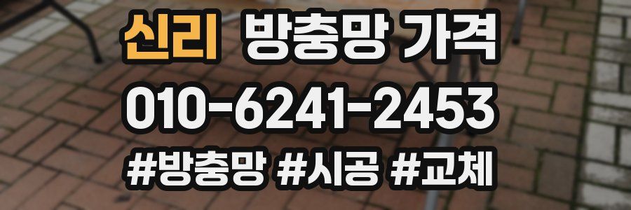 신리 방충망 가격