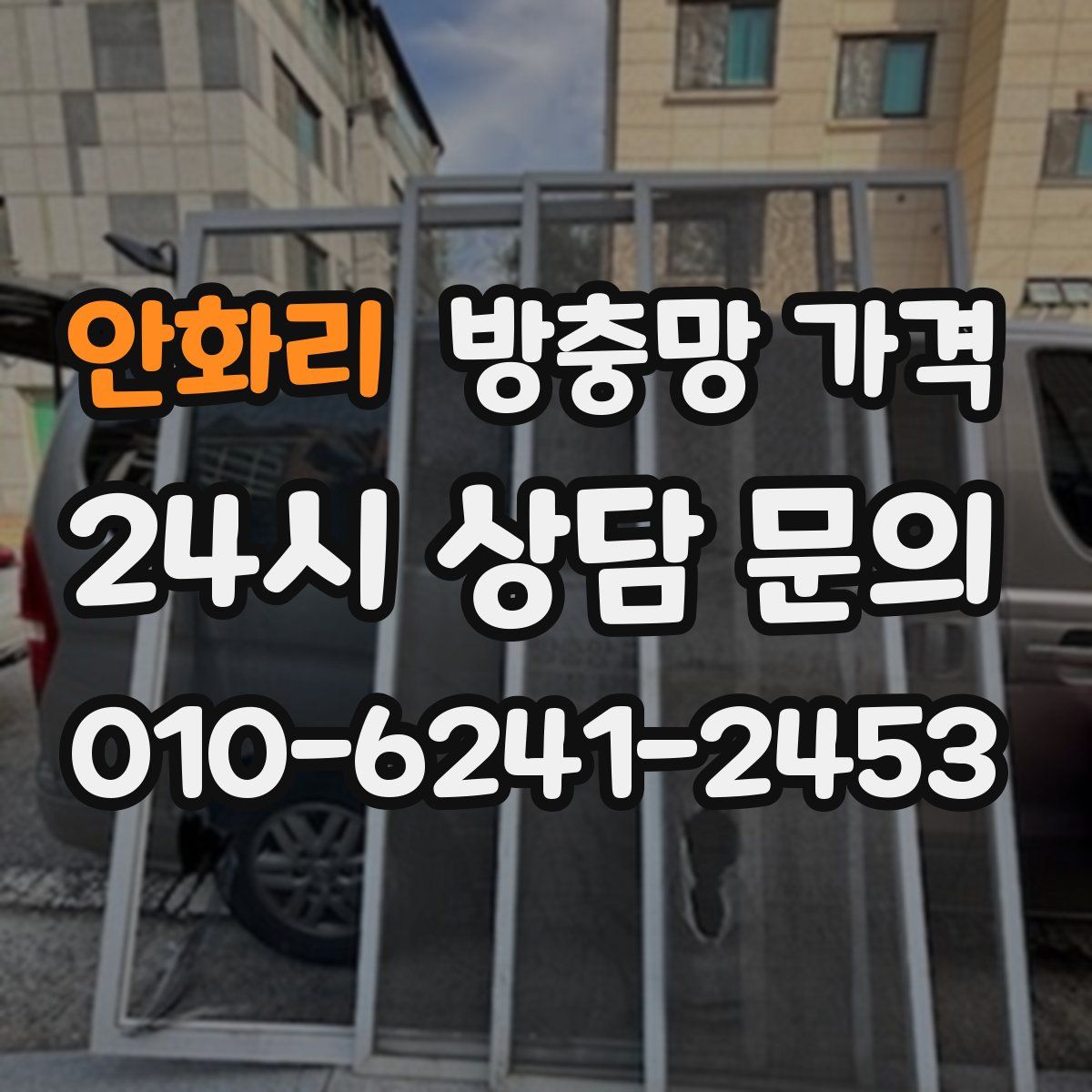 안화리 방충망 가격