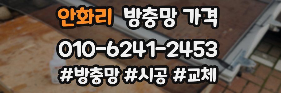 안화리 방충망 가격