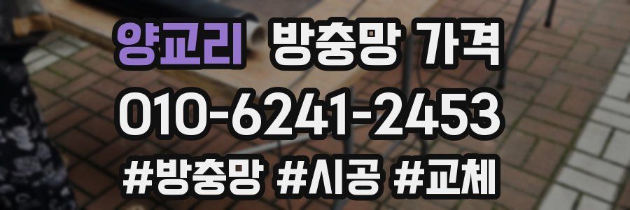 양교리 방충망 가격