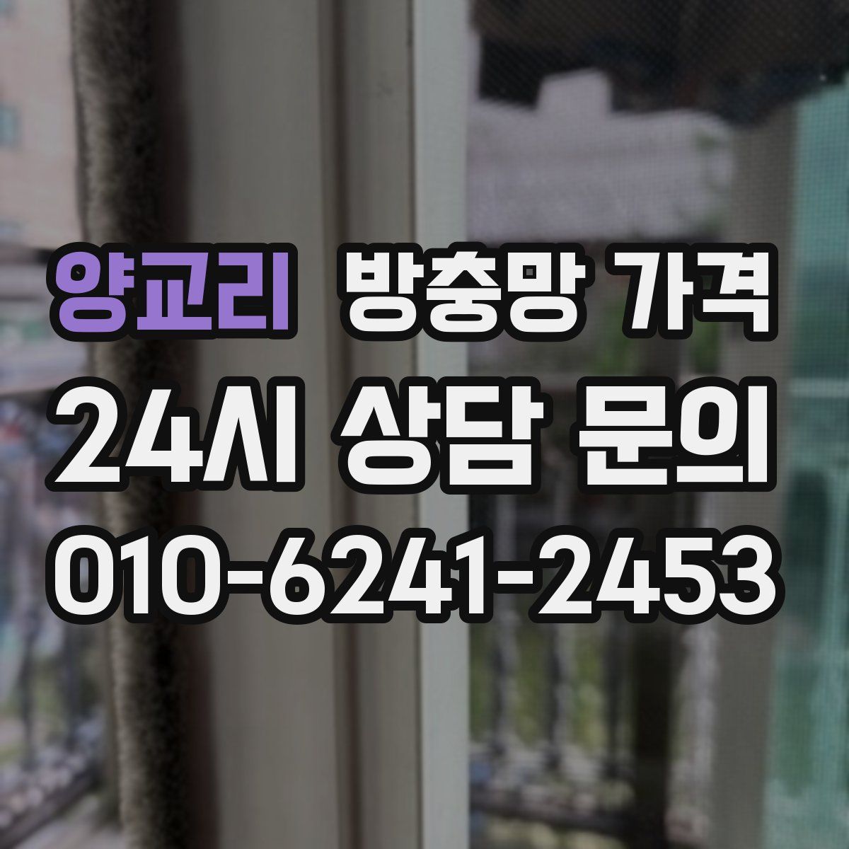 양교리 방충망 가격