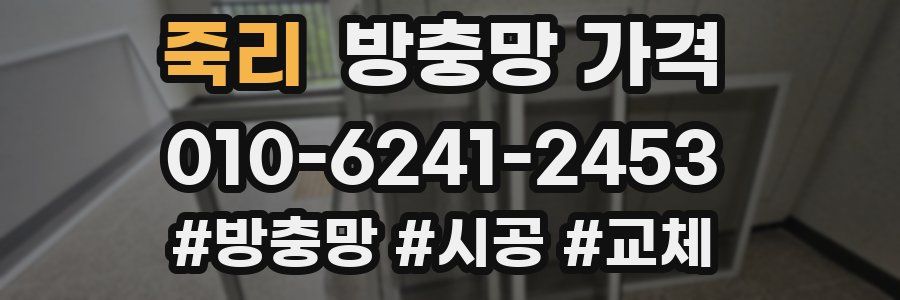 죽리 방충망 가격