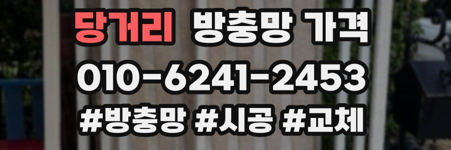 당거리 방충망 가격