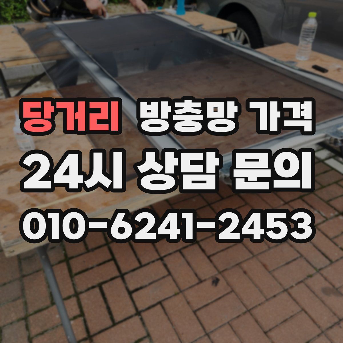 당거리 방충망 가격