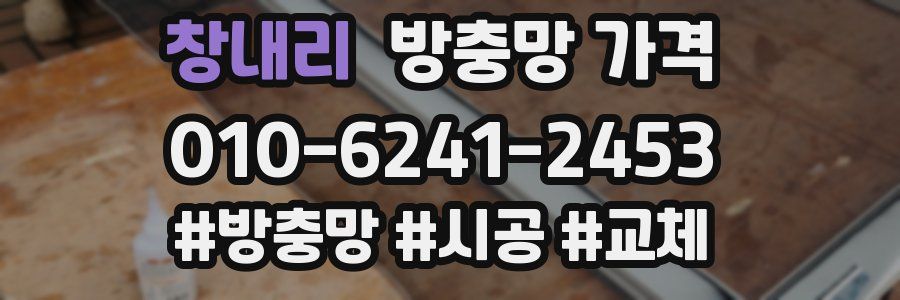창내리 방충망 가격