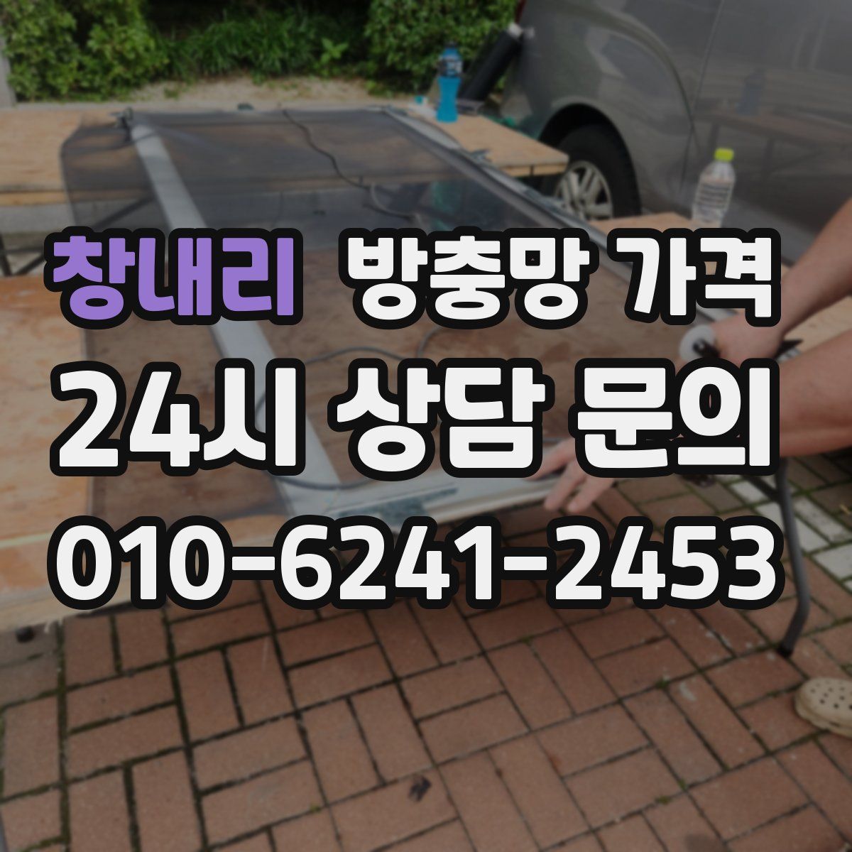 창내리 방충망 가격