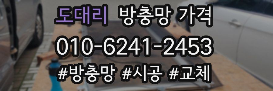 도대리 방충망 가격