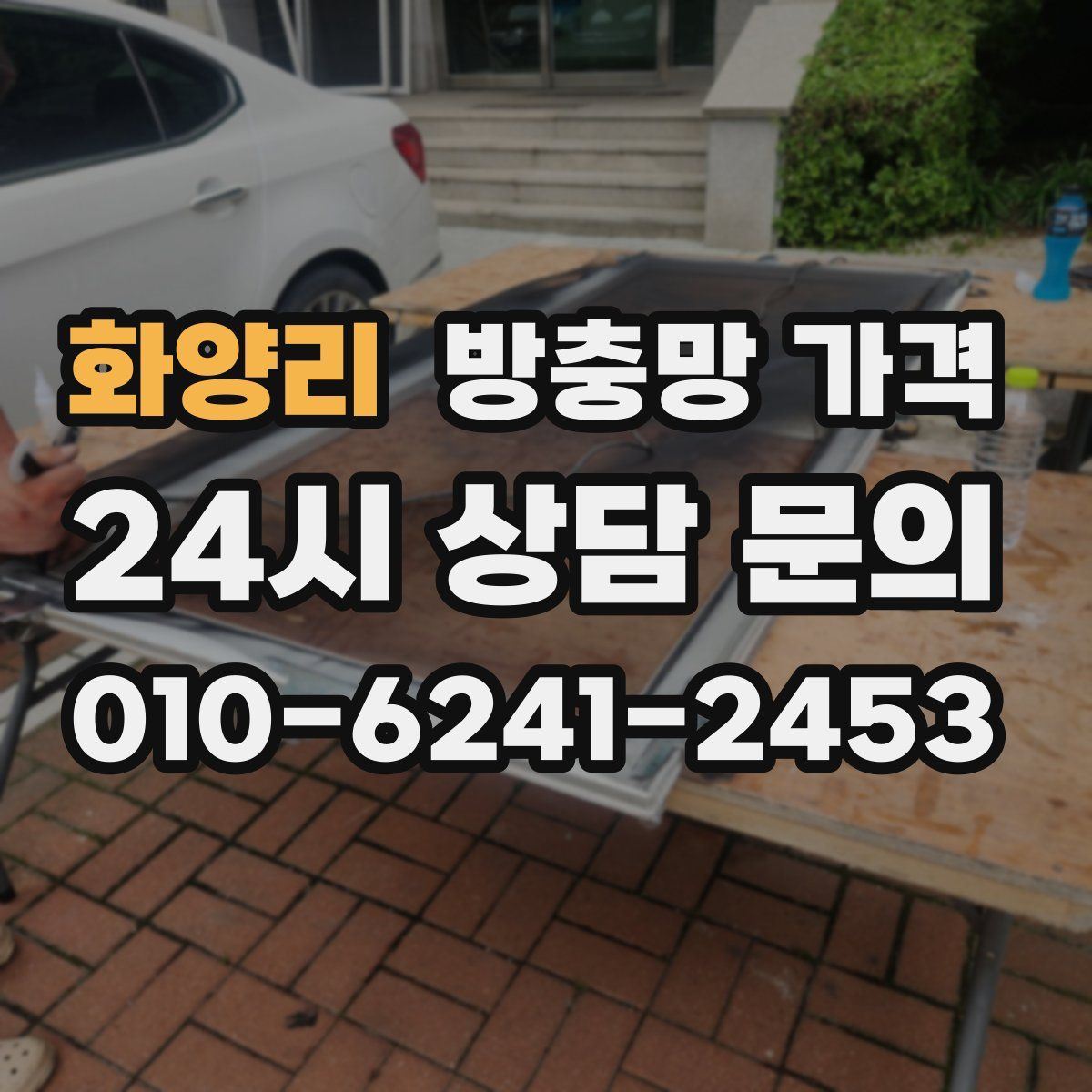 화양리 방충망 가격