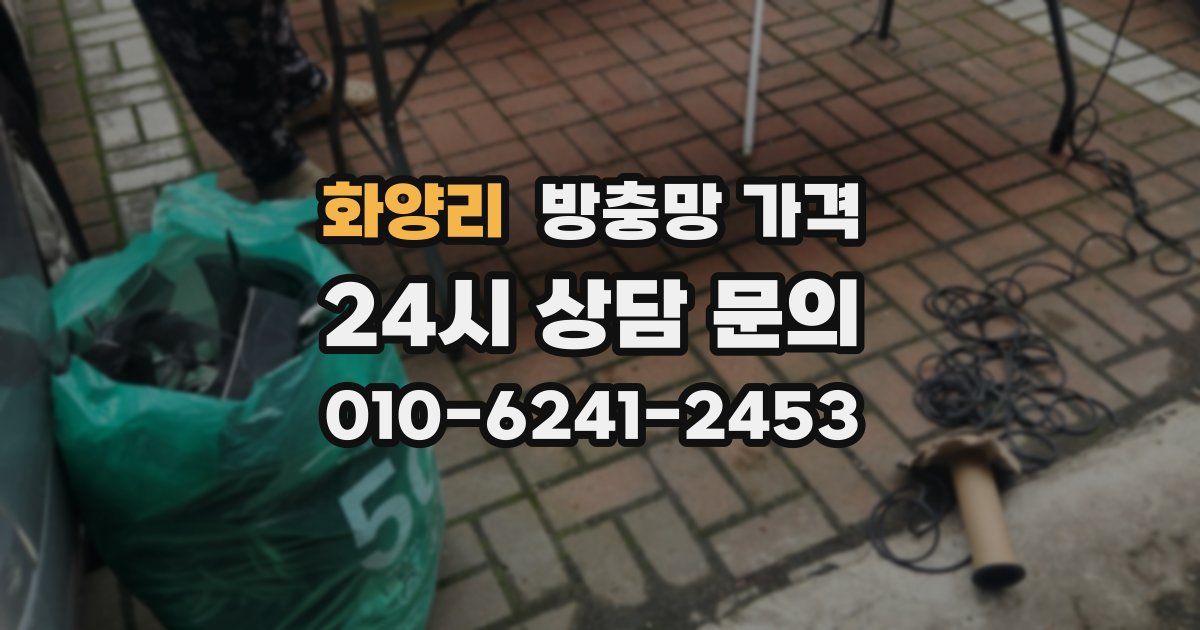 화양리 방충망 가격