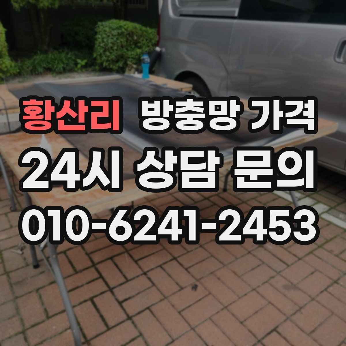 황산리 방충망 가격
