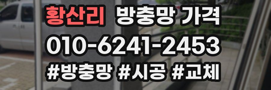 황산리 방충망 가격