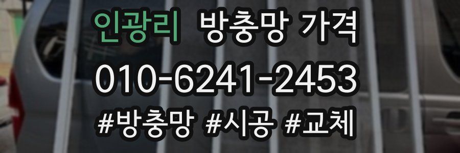 인광리 방충망 가격