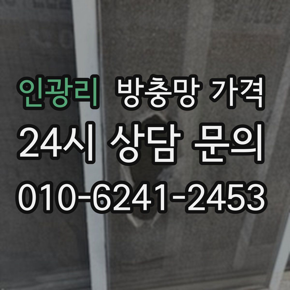 인광리 방충망 가격