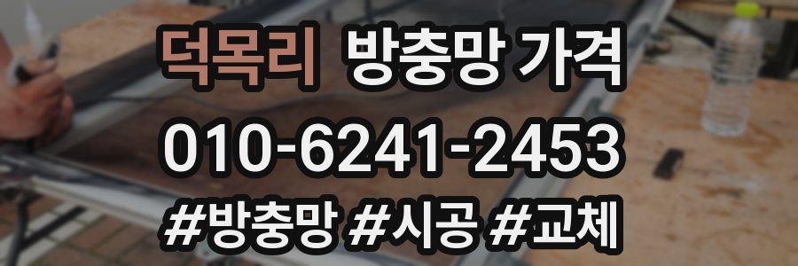 덕목리 방충망 가격