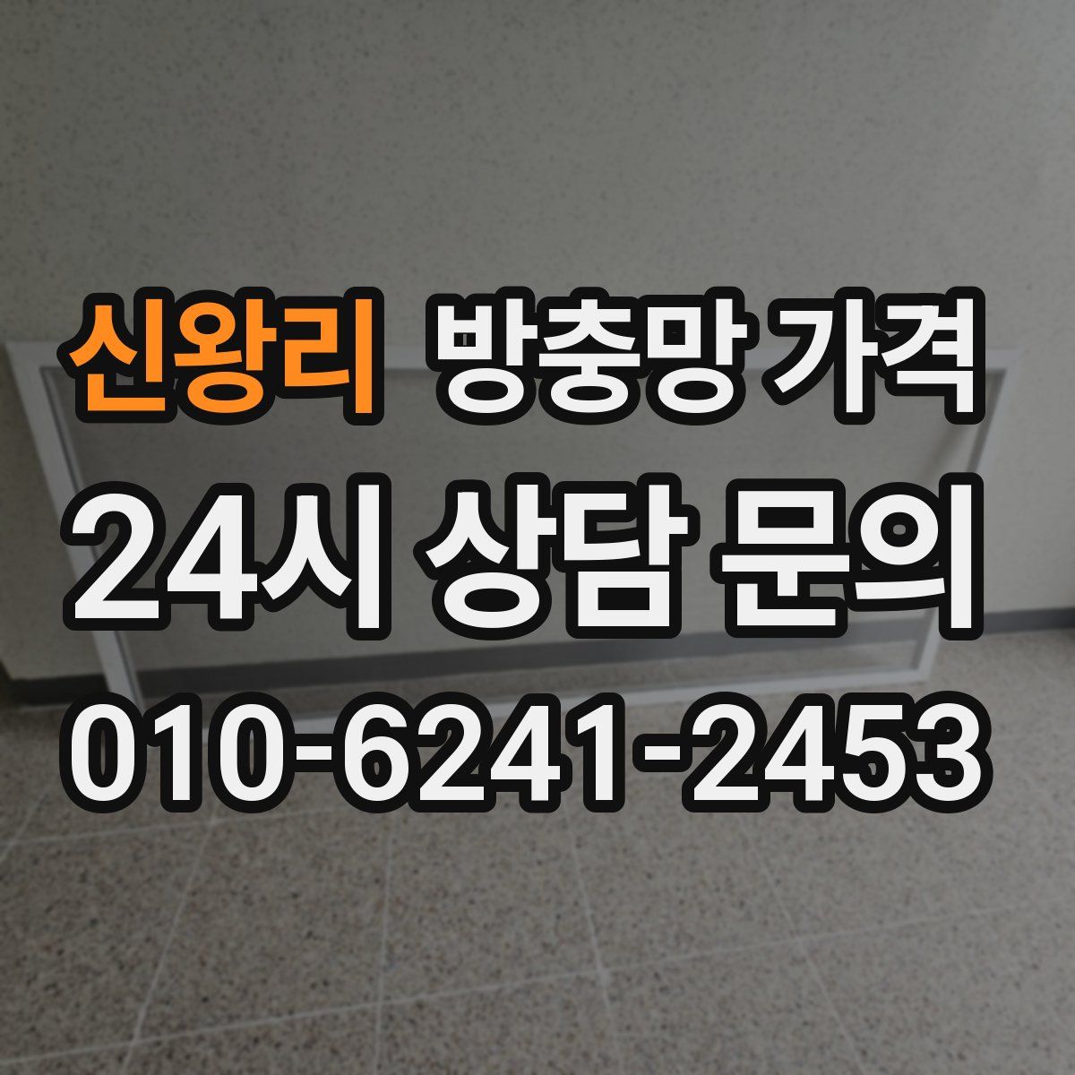 신왕리 방충망 가격