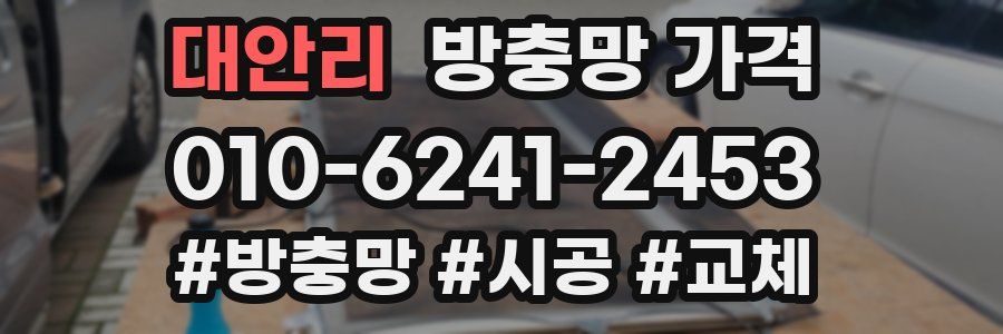 대안리 방충망 가격