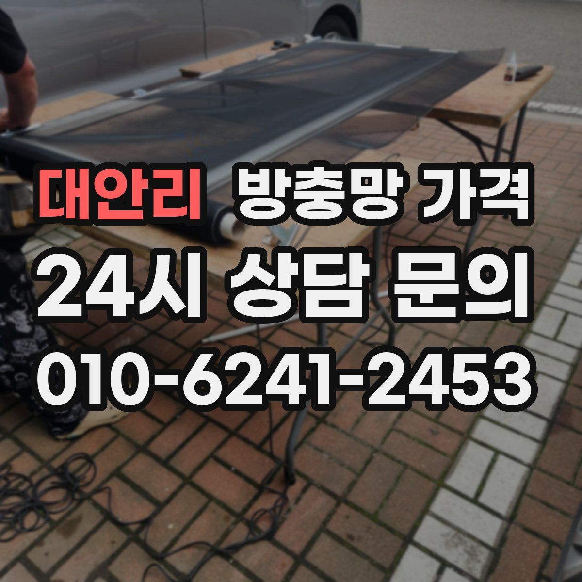 대안리 방충망 가격