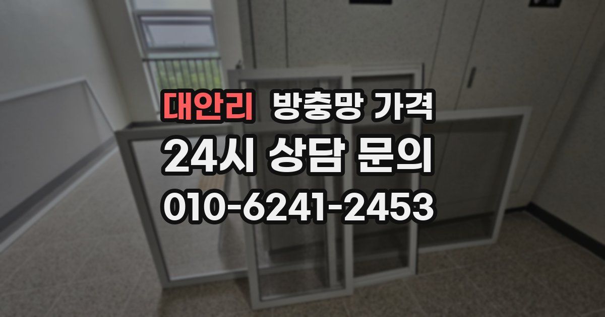 대안리 방충망 가격
