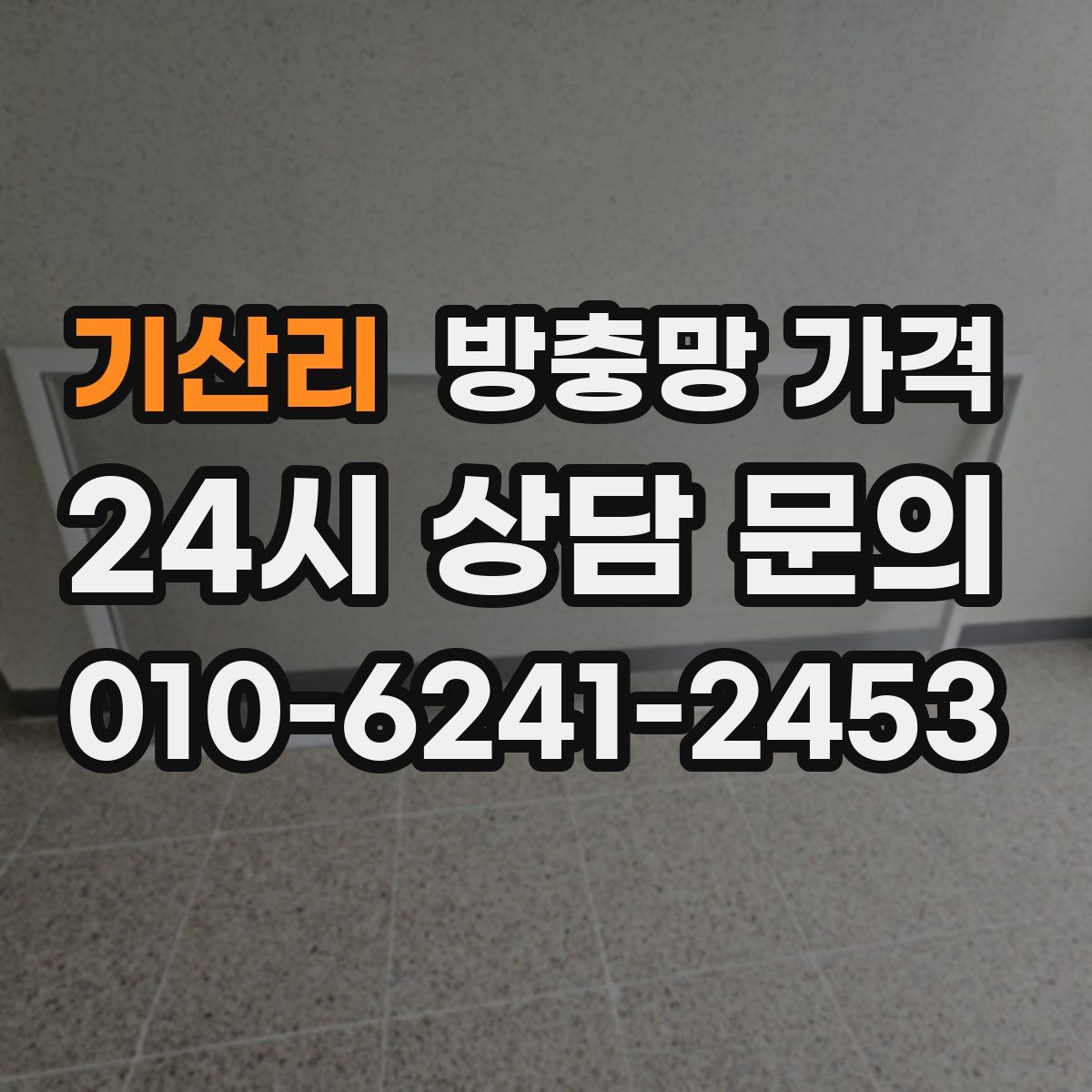 기산리 방충망 가격