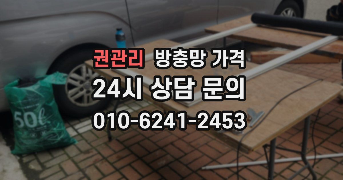 권관리 방충망 가격