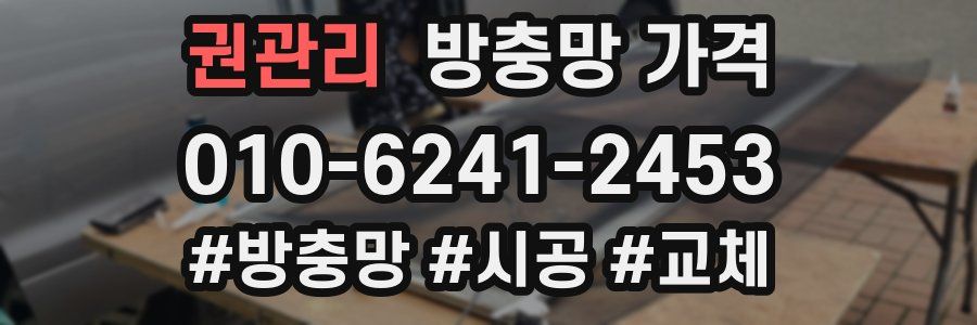 권관리 방충망 가격