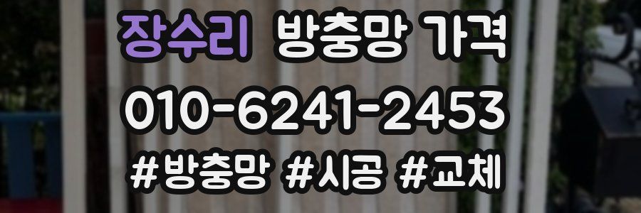 장수리 방충망 가격