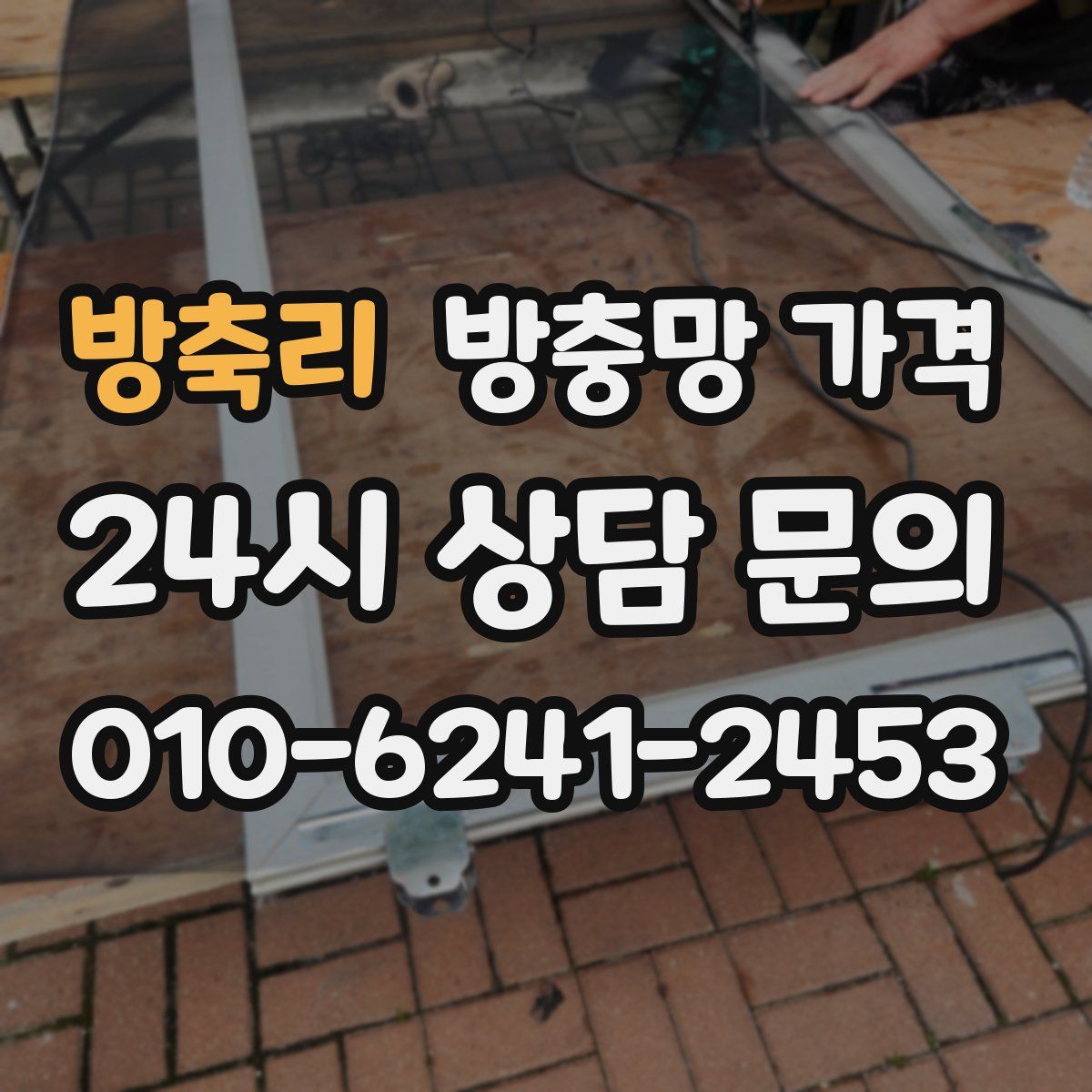 방축리 방충망 가격