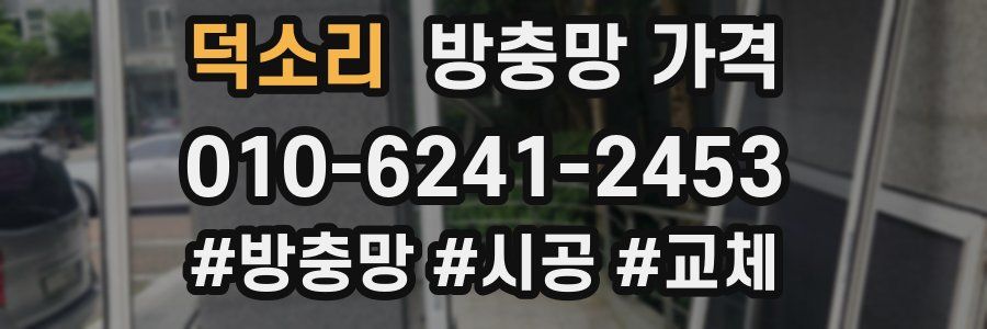 덕소리 방충망 가격