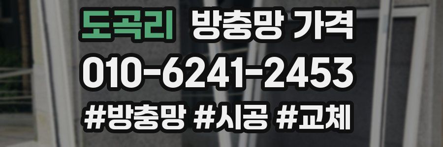 도곡리 방충망 가격