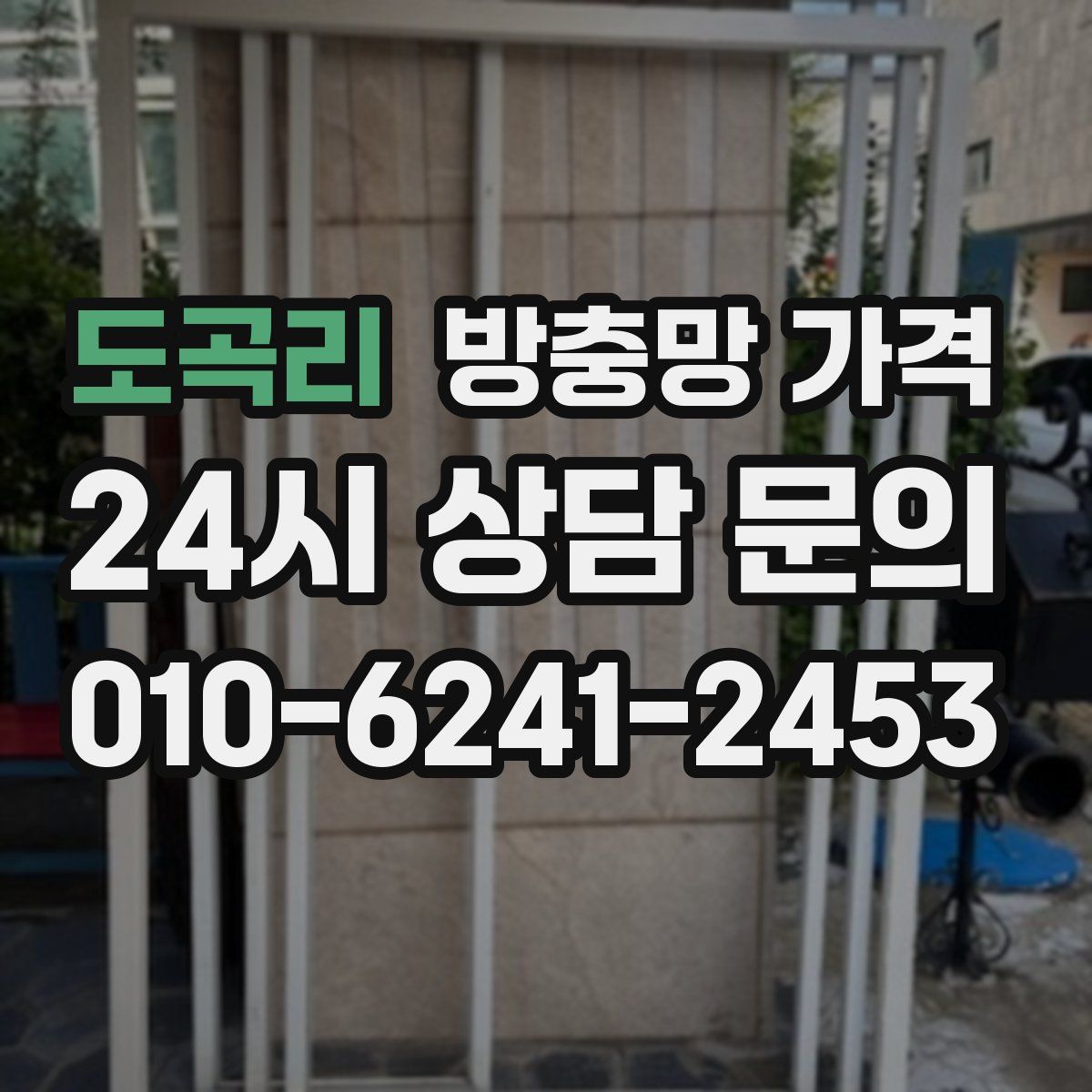 도곡리 방충망 가격