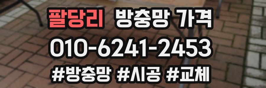 팔당리 방충망 가격