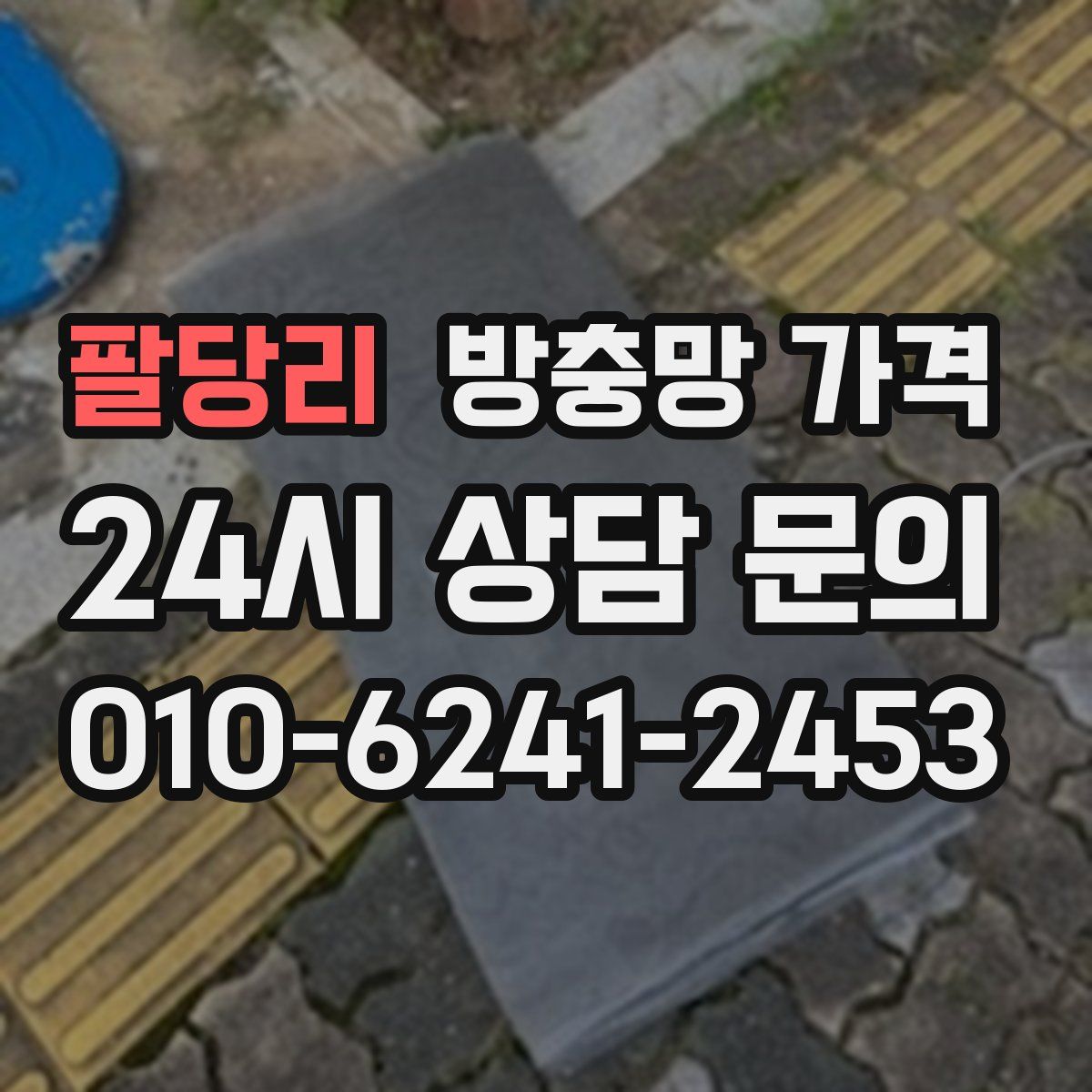 팔당리 방충망 가격