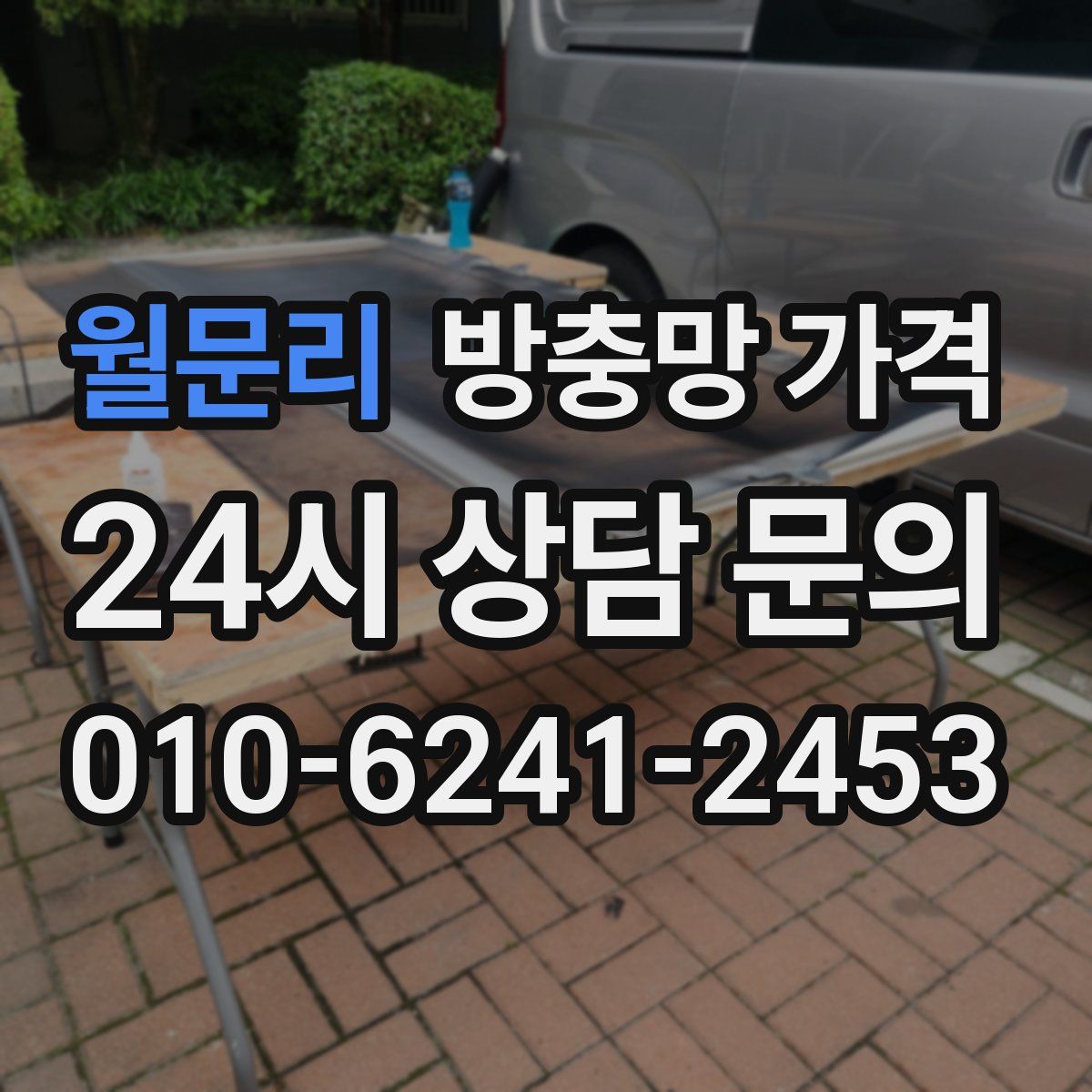 월문리 방충망 가격