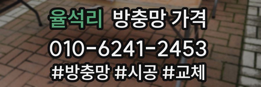 율석리 방충망 가격