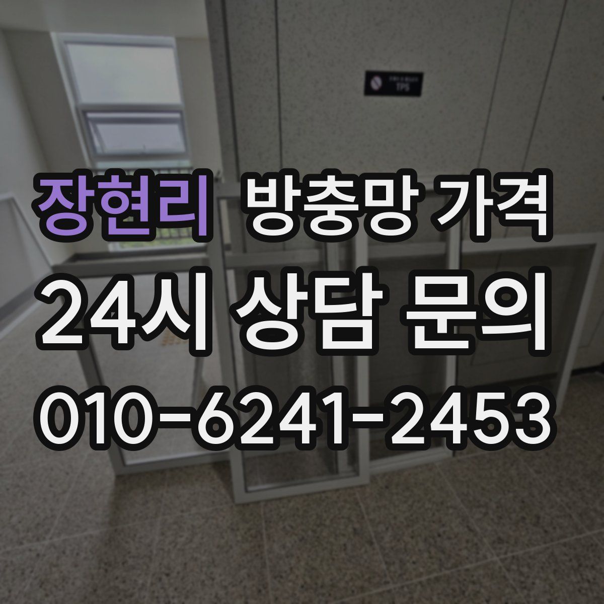 장현리 방충망 가격
