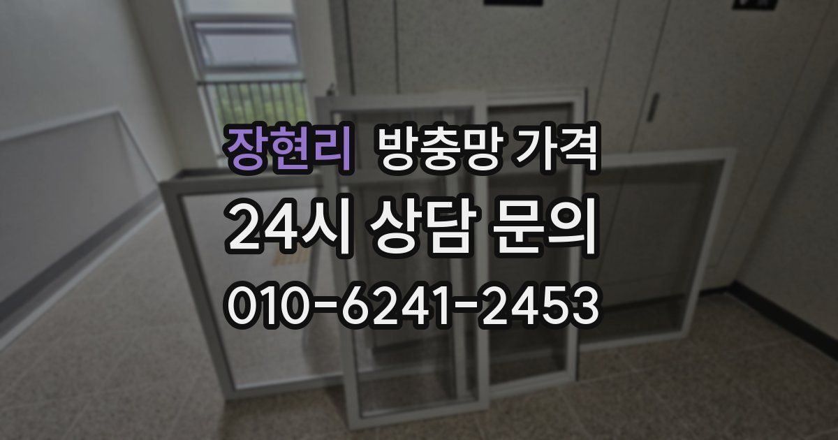 장현리 방충망 가격