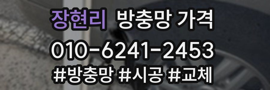 장현리 방충망 가격