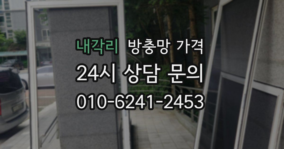 내각리 방충망 가격