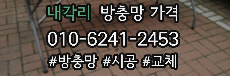 내각리 방충망 가격