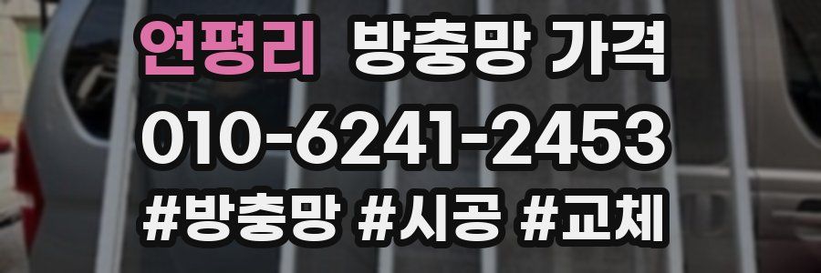 연평리 방충망 가격