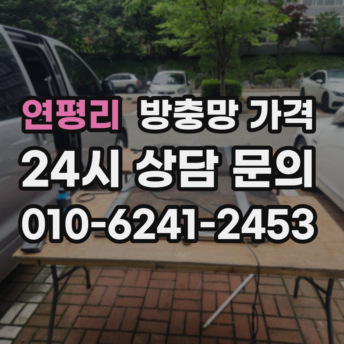 연평리 방충망 가격