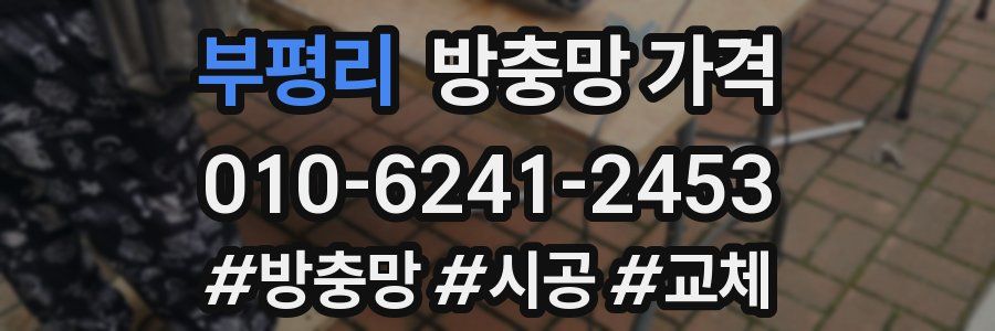 부평리 방충망 가격
