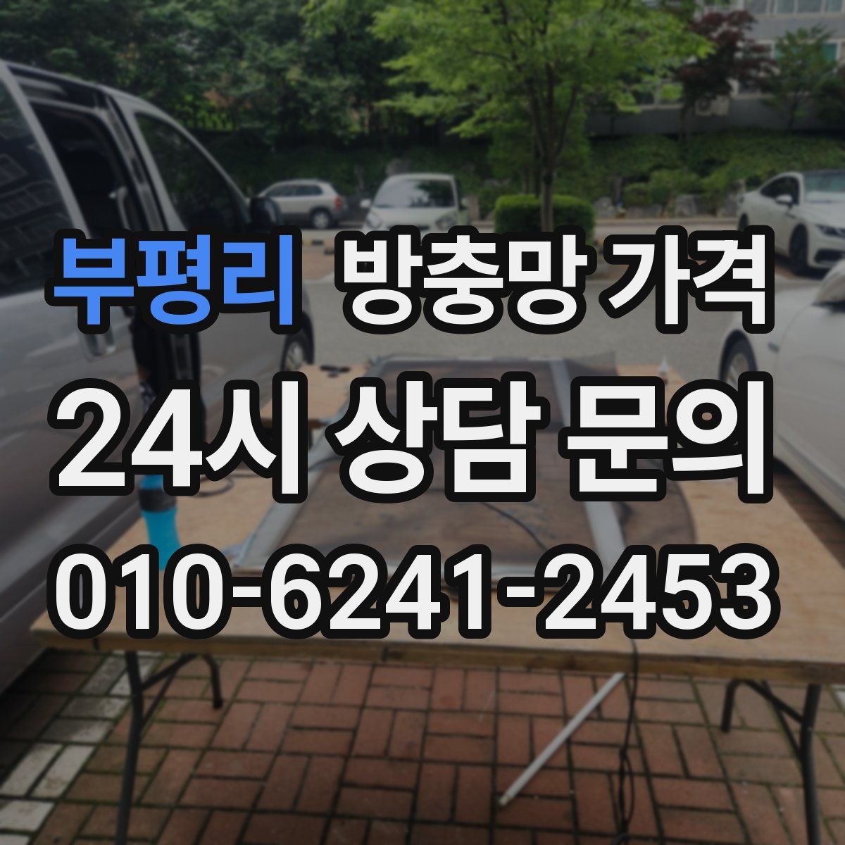 부평리 방충망 가격