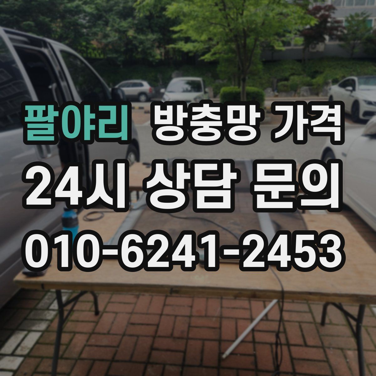 팔야리 방충망 가격