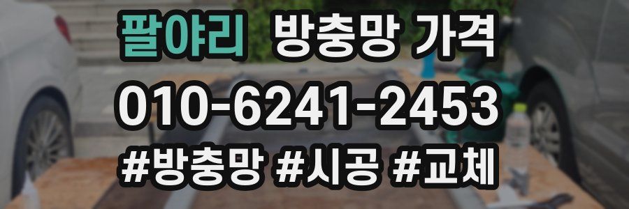 팔야리 방충망 가격