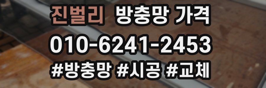 진벌리 방충망 가격