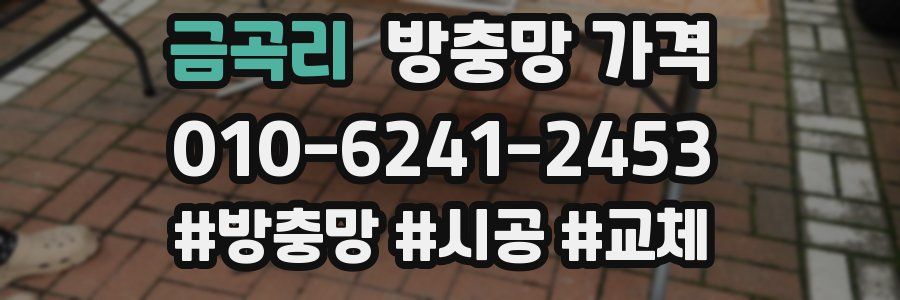 금곡리 방충망 가격